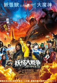 Affiche de Yokai Daisenso: Guardians