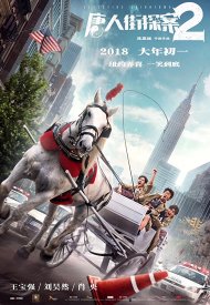 Affiche de Detective Chinatown 2
