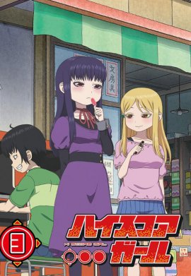 High Score Girl - Saison 0