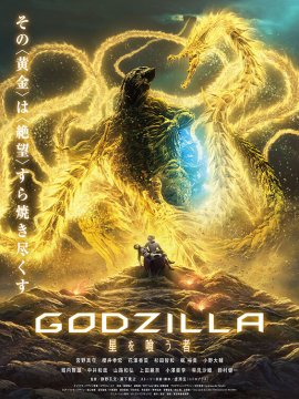 Gojira: Hoshi Wo Kū Mono