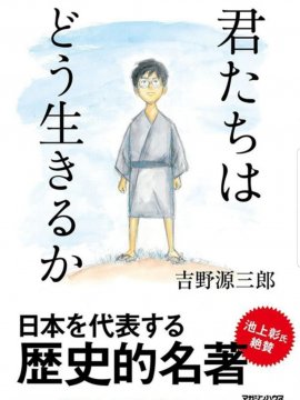 Kimi-tachi wa Dō Ikiru ka