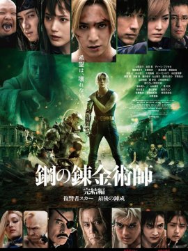 Fullmetal Alchemist : La dernière alchimie