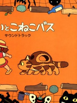 Mei et le Chatonbus