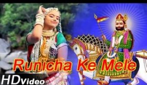 NEW Ramdevji Bhajan 2014 | Runicha Ke Mele Chala La"| FULL HD Video Song