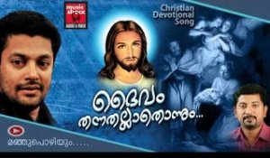 New Christian Devotional Songs Malayalam 2014 | Daivam Thannathallathonnum | Madhu Balakrishnan Song