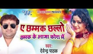 Ae Chhamak Chhalo Chhamak  | Ae Chhamak Chhalo Chhamak Ke Aaja Kora Me | Bhojpuri Hot Song