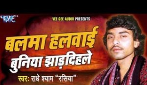 Ka Hoi Sui Ka Hoi Dawai | Balma Halwayi Buniya Jhardihle | Radhe Shyam (Rasiya) | Bhojpuri Hot Song