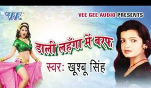 Kahata Jawani Kadi Devre Ke Nam Ho | Dali Lahanga Me Baraf | Khushbu Singh | Bhojpuri Hot Song