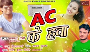 Garmi Special Song | A.C. Ke Hawa | FULL Audio | Prakash Premi | Sawan Kumar | New Bhojpuri Song 2018 | Anita Films
