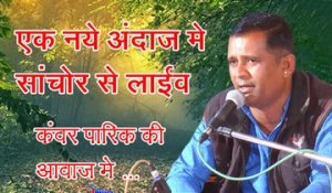SUPERHIT Marwadi Bhajan | Guru Ekan Vaar Aavoni - New HD Video Song | Kunwar Parikh Live | Anita Films | Rajasthani New Songs | 2018 | HD