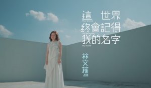 Lim Wen Suen - Zhe Shi Jie Zhong Hui Ji De Wo De Ming Zi