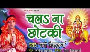 Chala Na Chhotkai Badki Bhauji || Aawatari Sato Bahiniya || Sani Vishwkarma ||  Devi Geet 2018
