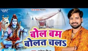 Bol Bam Bolat Chala - Rakesh Mishra - AUDIO JUKEBOX - Bhojpuri Hit Kanwar Songs 2018