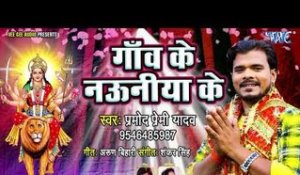 Pramod Premi Yadav Devi Geet 2018 - Gaon Ke Nauniya Se - Bhojpuri Devi Geet 2018