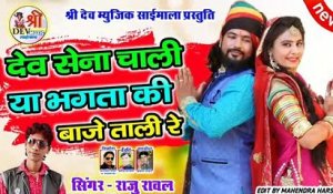 Raju Rawal New Song 2021 - Dev Sena Chali Ya Bhagta Ki Baje Tali - Devji New Song - New Rajasthani Dj Song 2021 - Marwadi Dj Mix Song
