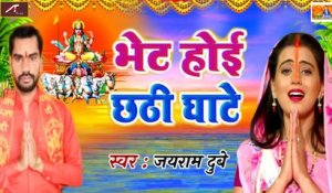 Bhojpuri Dj Song - Chhath Geet Dj | Bhet Hoi Chhathi Ghate | Jairam Dubey | Chhath Puja Song | Bhojpuri Dj Mix Song