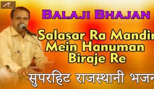 Hanuman Bhajan | Salasar Ra Mandir Mein Hanuman Biraje Re - HD Video | Superhit Rajasthani Bhajan | Balaji Song | Marwadi Live | Latest Bhakti Geet || Jagran Video
