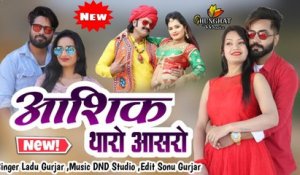 New Dj Damaka Rajasthani Song || Aashiq Tharo Aasro || FULL Song || AUDIO - Mp3 || Singer Dj King Ladu Gurjar || Marwadi Superhit  Song - DJ MIX