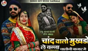 New Banna Banni Song 2022 || Chand Walo Mukhdo Le Banna Chaloni Bazar Mein || Rajasthani Latest Song || Marwadi Songs