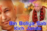 Bin Boliya Sab Kich Janda !! Bhakti Geet || HD || Full Song || Gurwani Gurpreet || New Video -2022
