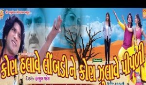 Kon Halave Limdi Ne Kon Julave Pipli | Gujarati Film Trailer | Vikram Thakor,Mamta Soni,Hiten Kumar