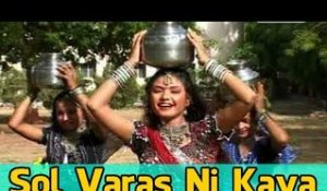 "Sol Varas Ni Kaya" | Gujarati Love Video Song | New Gujarati Lokgeet | Full Video Song