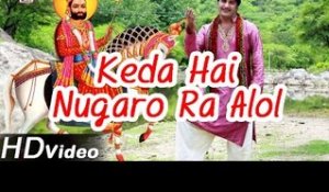 Baba Ramdevji Latest Bhajan 2014 | "Keda Hai Nugaro Ra Alol" | Rajasthani Full HD Video Song