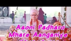 Rajasthani Live Bhajan | Aaoni Padharo Mhare Aanganiye | Marwadi Devotional Video Song 2014