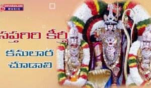 Kanulara Chudali || Lord Balaji Devotional Songs || Namo Venkatesa || Lord Balaji