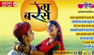 Rang Barse _ Audio Jukebox | Superhit Rajasthani Holi Songs | Marwadi Holi Songs