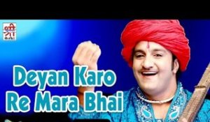 Deyan Karo Re Mara Bhai Bhajan | New Rajasthani Song 2015 | Devotional Hit | Rajasthani