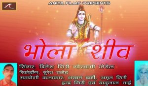 2018 New Shivji Bhajan Rajasthani | Bhola Shiv | FULL Audio Song | Dinesh Giri Goswami Jerol | Marwadi Bhajan | Latest Mp3 Song | Old Bhakti Geet | Anita Films | Bhajans Online