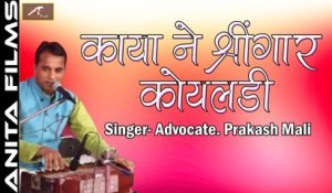 Rajasthani Live |  Traditional Bhajan | Kaya Ne Singar Koyaldi - Video Song |  Advocate Prakash Mali | Marwadi FULL HD Song | Latest Bhakti Geet | Anita Films