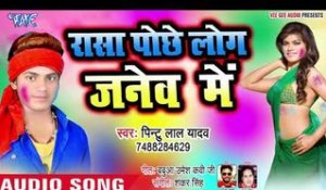 Rasa Pochhe Log Janev Me - Rowe Labharawa Holi Me - Pintu Lal Yadav - Bhojpuri Holi Songs
