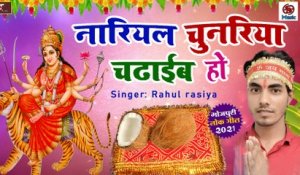 Bhojpuri Devi Geet || Navratri Special Song || Nariyal Chunari Chadhaib Ho || Rahul Rasiya - New Mata Rani Ka Bhajan || Bhakti Geet