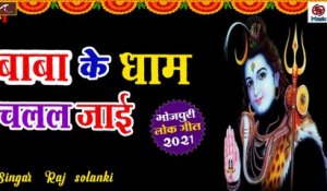 Bhojpuri Kanwar Song 2021 || Baba Ke Dham Chalal Ja || Bolbam Song || Raj Solanki - New Shiv Bhajan - Bhakti Geet - Sawan Special : Devotional Song