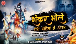 Shankar Bhole Bhale Teri Mahima Hai Apaar | Bholenath Superhit Bhajan 2021 | Shiv Bhajan
