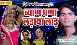 Rajasthani Dj Song 2021 | Byan Ghana Ladaya Lad | Vikram Singh Rawat | Mewadi Brothers | New Dj Song | Marwadi Song - DJ MIX Gana