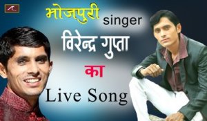 #Bhojpuri Singer : Virendra Gupta - New Bhojpuri Song | Bhojpuri Live Video Song