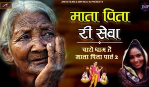 Bhajan | Mata Pita Ri Seva | Charo Dham Hai Maat Pita Re - Part 02 | Marwadi Song | New Rajasthani Bhajan 2022 | Superhit Bhakti Geet | Devotional Song
