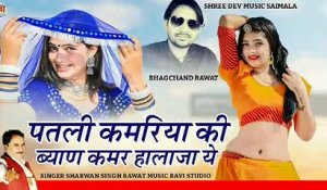 Rajasthani Song 2022 DJ REMIX || Sharvan Singh Rawat New Song || Patli Kamriya Ki Byan Kamar Hilaja Ye || Marwadi Dj Song