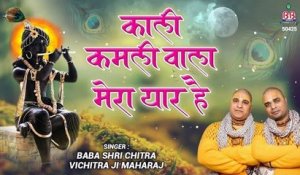 Kali Kamli Wala Mera Yaar Hai - Chitra Vichitra Ji Maharaj - Bankey Bihari songs  ~ #Most Popular Bhajan  ~ @bankeybiharimusic